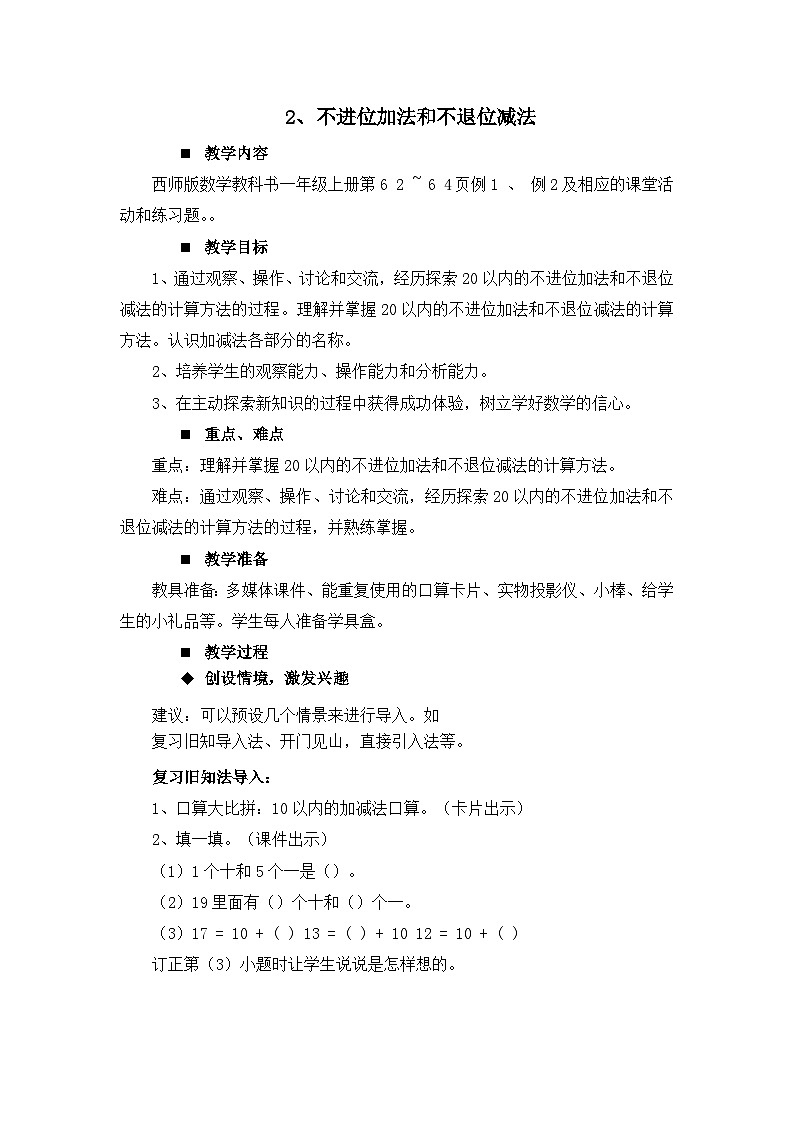 四 11~20各数的认识 2.不进位加法和不退位减法 教案 西师大数学一上01