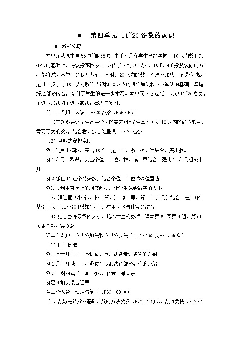 四 11~20各数的认识 第四单元概述和课时安排 教案 西师大数学一上01