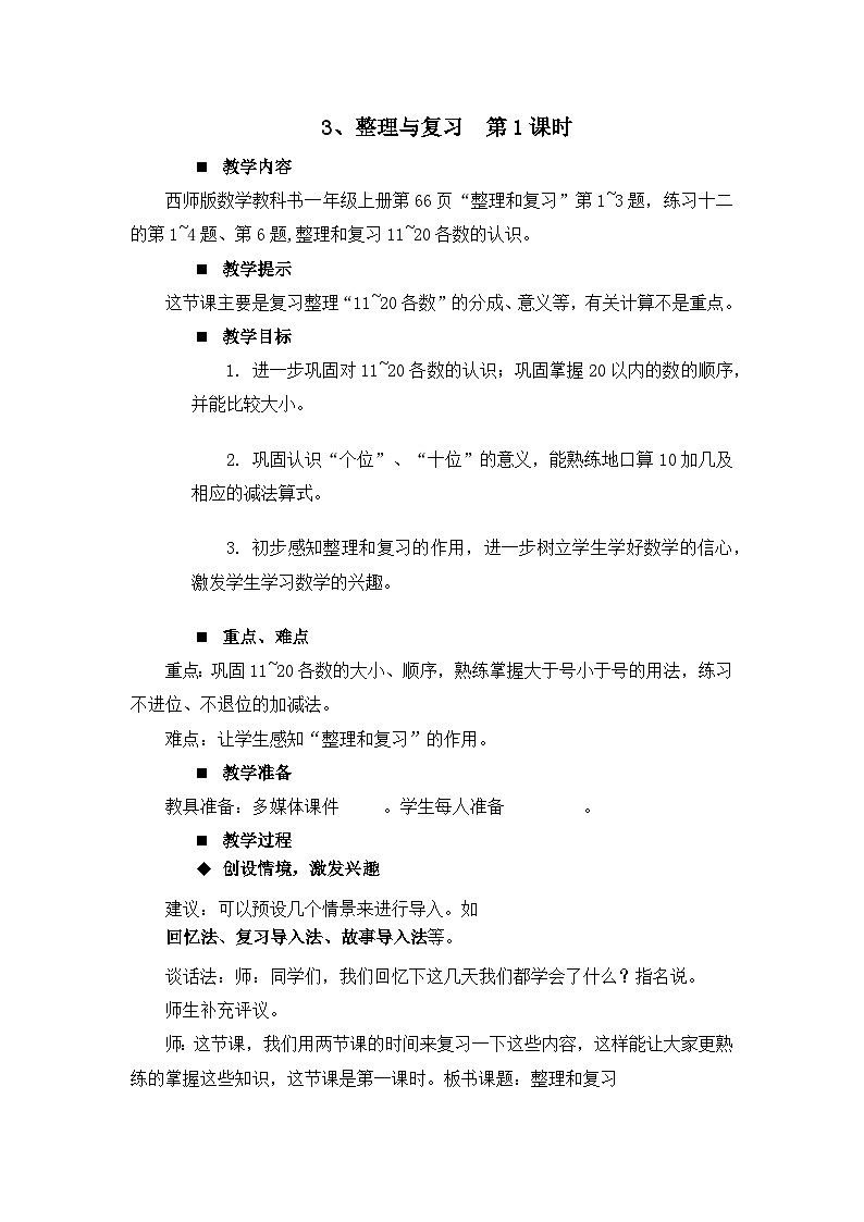 四 11~20各数的认识3.整理与复习 第1课时 教案 西师大数学一上01