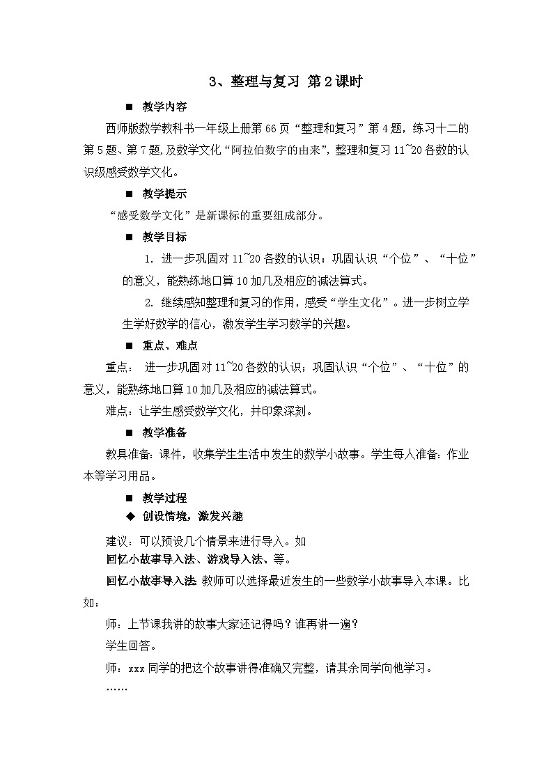 四 11~20各数的认识3.整理与复习 第2课时 教案 西师大数学一上第1页