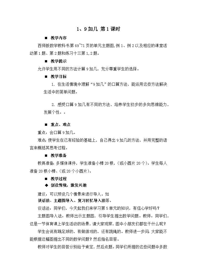 五 20以内的进位加法  1.9加几 第1课时 教案 西师大数学一上第1页