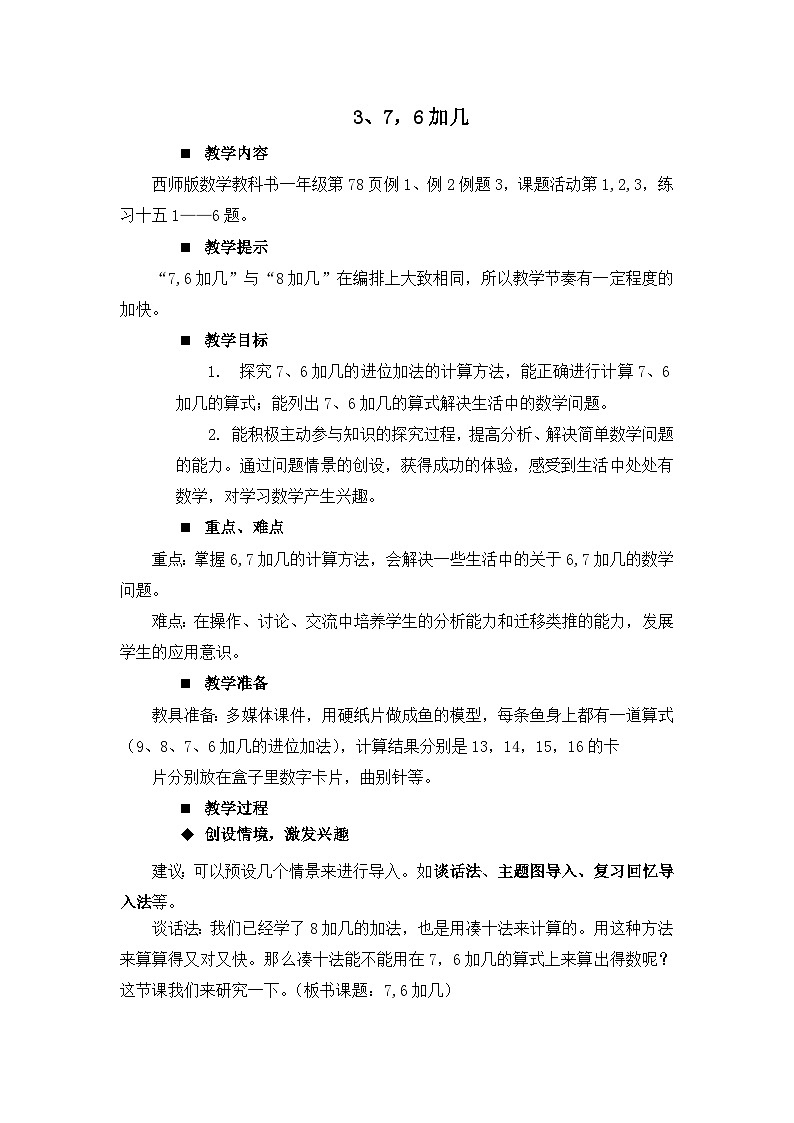 五 20以内的进位加法 3.7，6加几 教案 西师大数学一上01