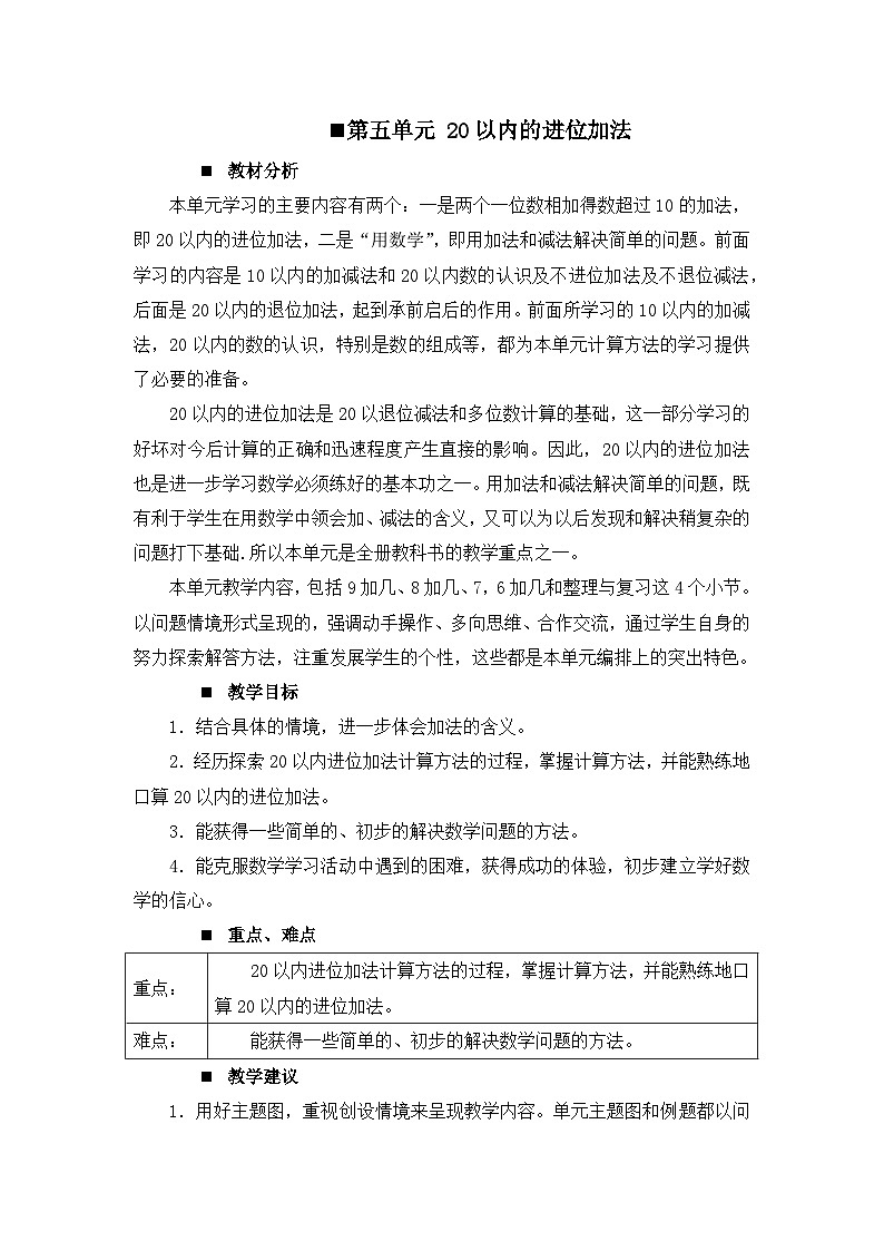 五 20以内的进位加法 第五单元概述和课时安排 教案 西师大数学一上01
