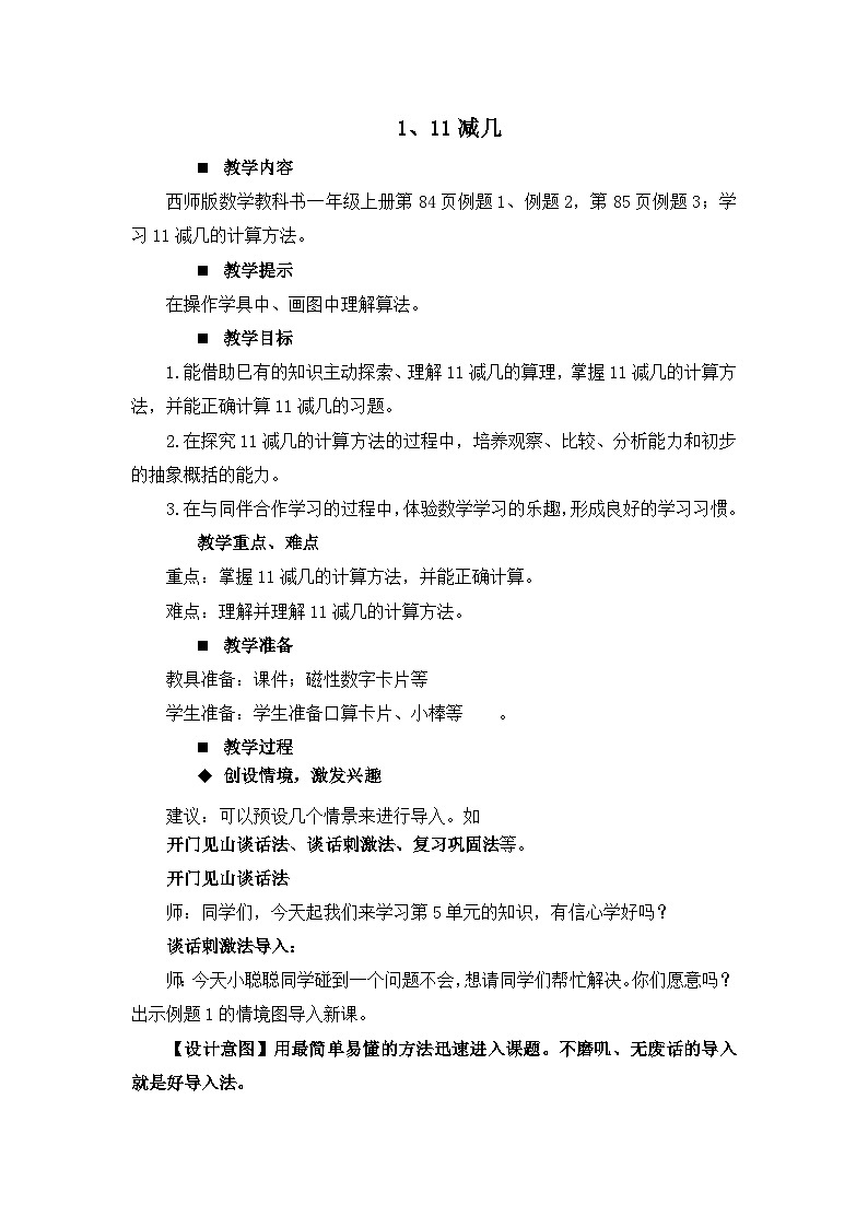 六 20以内的退位减法 1.11减几 教案 西师大数学一上01
