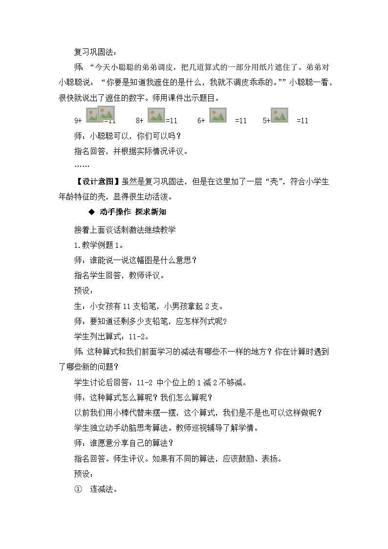 六 20以内的退位减法 1.11减几 教案 西师大数学一上02