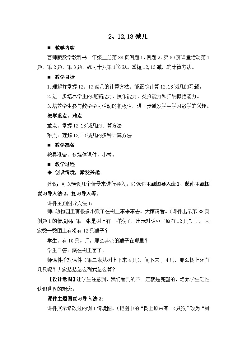 六 20以内的退位减法 2.12,13减几 教案 西师大数学一上第1页