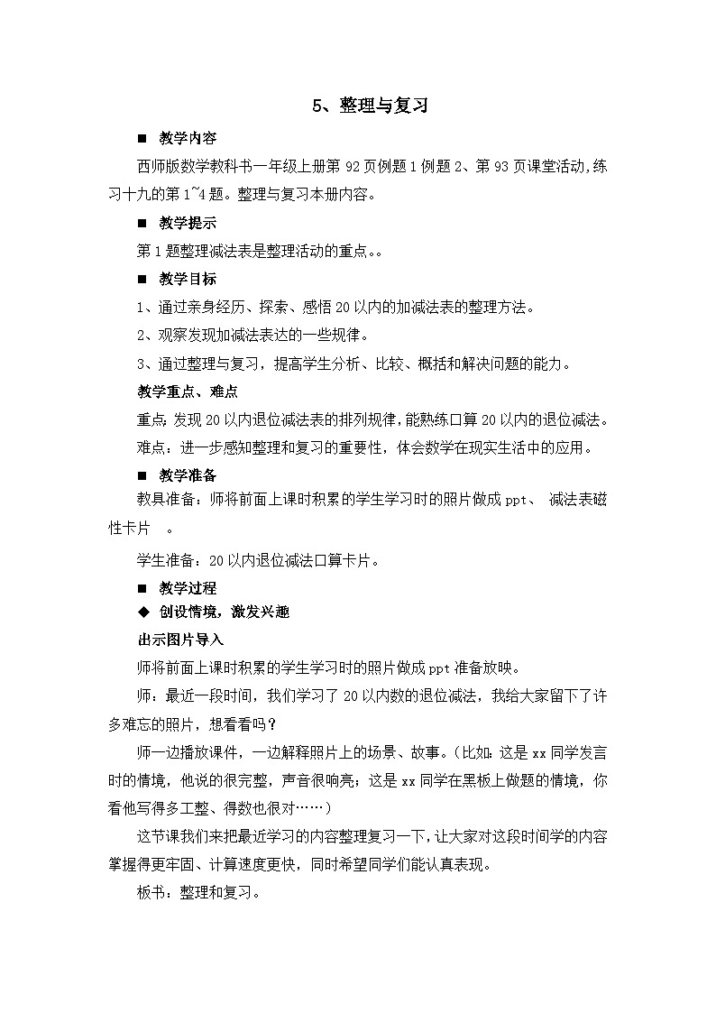 六 20以内的退位减法 整理与复习 教案 西师大数学一上01