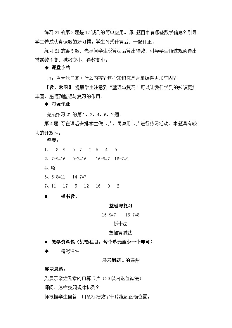 六 20以内的退位减法 整理与复习 教案 西师大数学一上03