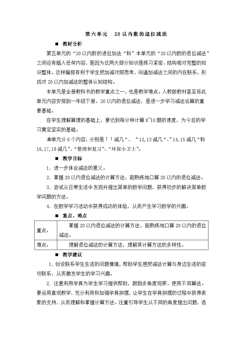 六 20以内的退位减法 第六单元概述和课时安排 教案 西师大数学一上01