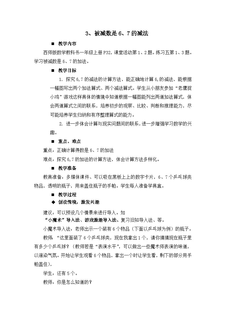 二 10以内数的认识和加减法（二）第2课时 被减数是6、7的减法 教案 西师大版数学一上第1页