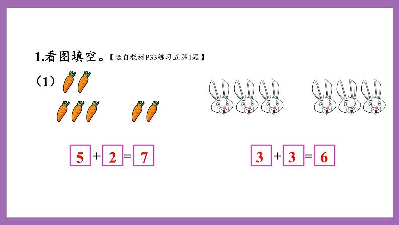 二 10以内数的认识和加减法（二）练习五  课件 西师大版数学一上02