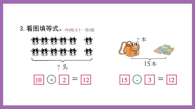 四 11~20各数的认识  练习十一 课件 西师大数学一上05