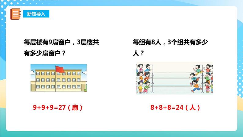 西师大版2上数学 1.1 乘法的初步认识 课件03