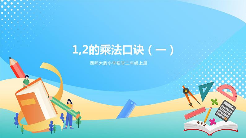 西师大版2上数学 1.2 1,2的乘法口诀 1 课件01