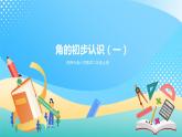 西師大版2上數(shù)學(xué) 2.1 角的初步認(rèn)識 1 課件