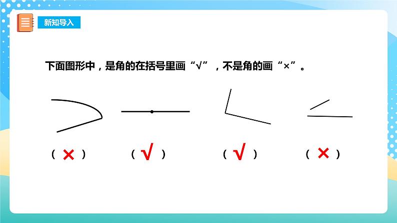 西师大版2上数学 2.1 角的初步认识 2 课件02
