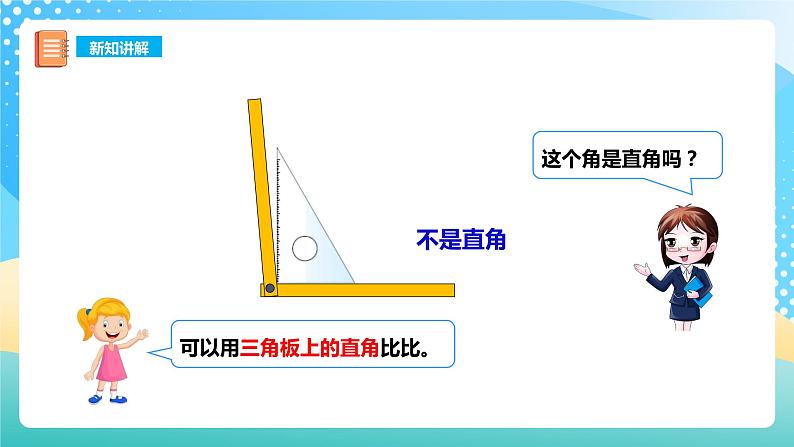 西师大版2上数学 2.1 角的初步认识 2 课件05