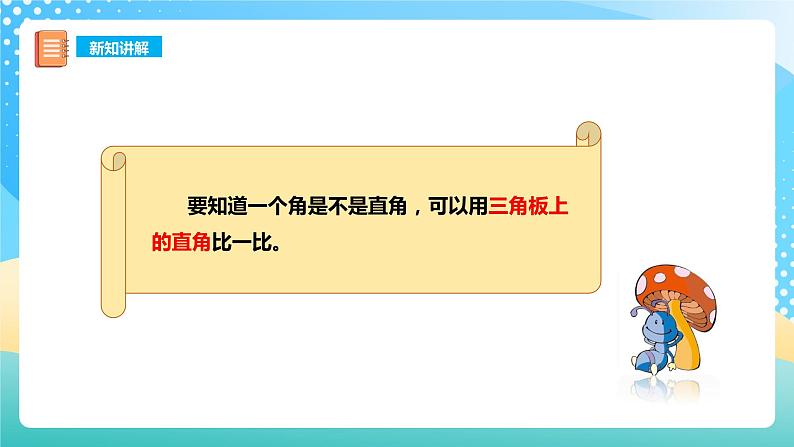 西师大版2上数学 2.1 角的初步认识 2 课件06