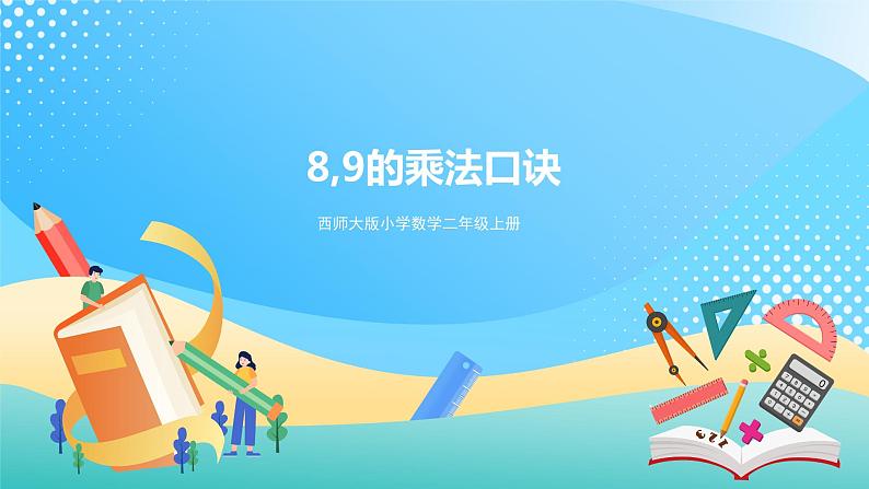 西师大版2上数学 3.2 8,9的乘法口诀 课件第1页