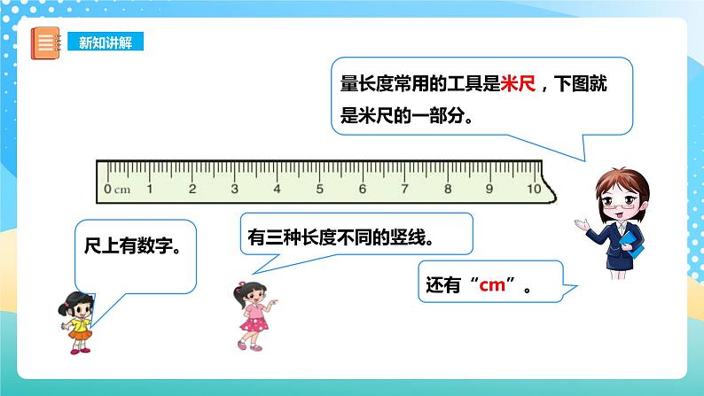 西师大版2上数学 5.1 用厘米作单位量长度 1 课件05