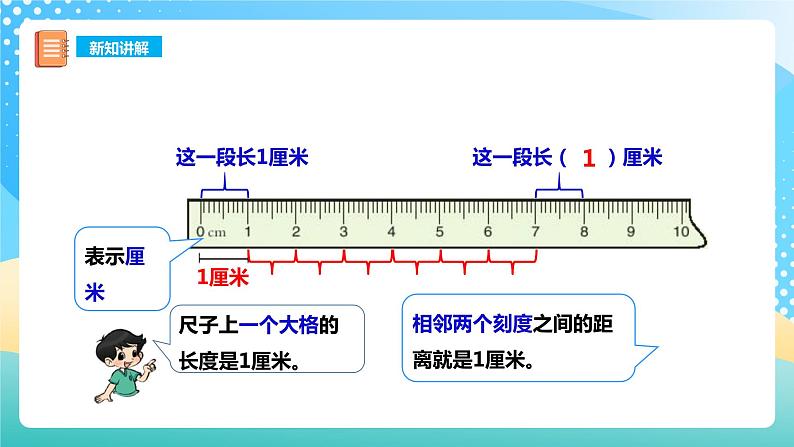 西师大版2上数学 5.1 用厘米作单位量长度 1 课件08