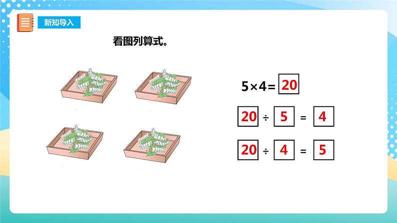 西师大版2上数学 6.3 用乘法口诀求商 1 课件02