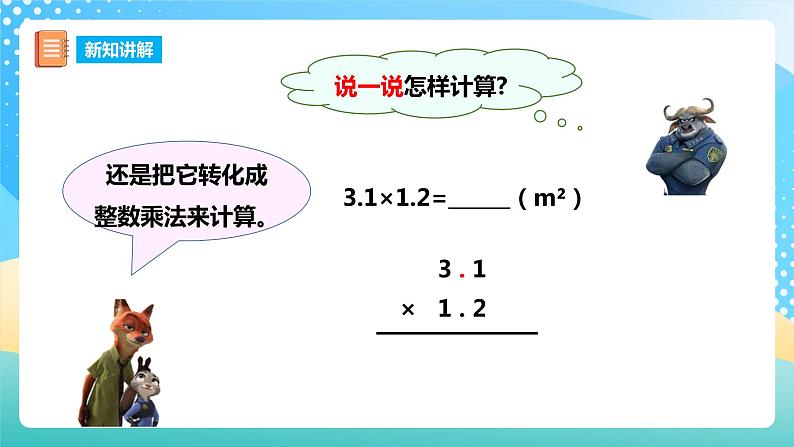 西师大版5上数学 1.3-1.5 小数乘小数 课件06