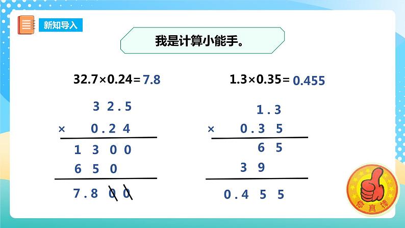 西师大版5上数学 1.6 积的近似值 课件02