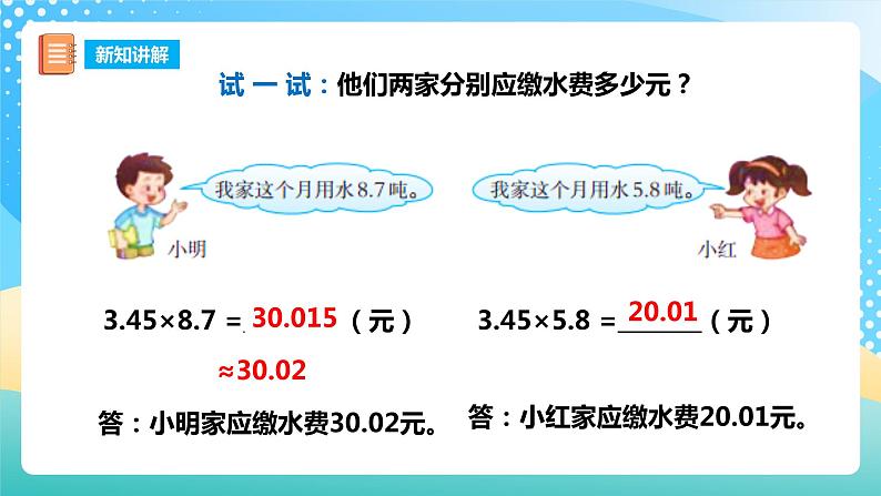 西师大版5上数学 1.6 积的近似值 课件07