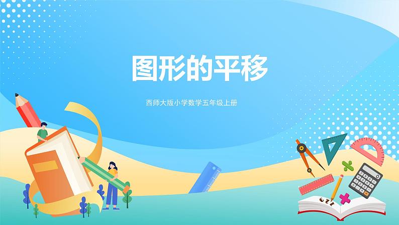 西师大版5上数学 2.1-2.2 图形的平移 课件01