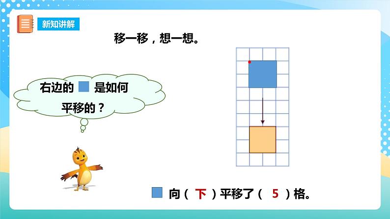 西师大版5上数学 2.1-2.2 图形的平移 课件08