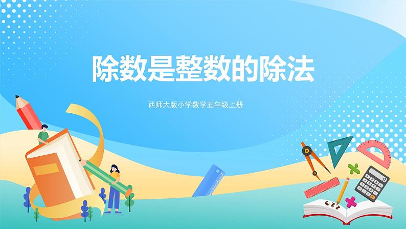 西师大版5上数学 3.1-3.3 除数是整数的除法 课件第1页