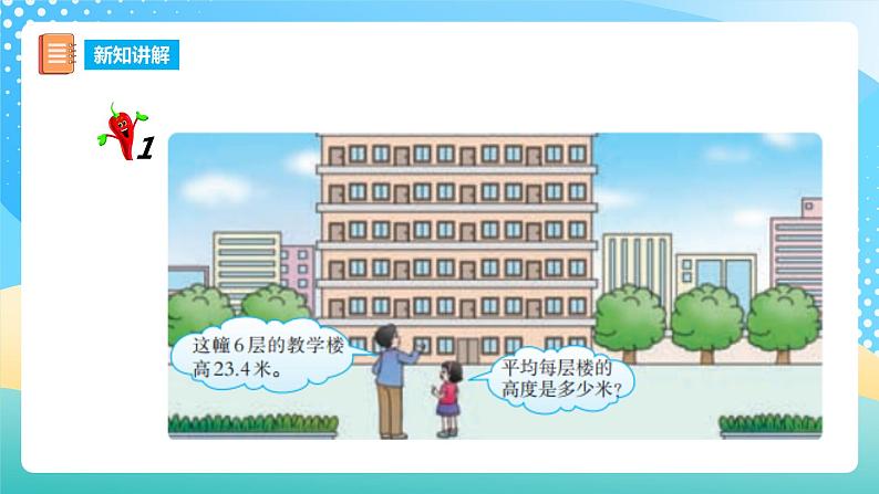 西师大版5上数学 3.1-3.3 除数是整数的除法 课件第4页