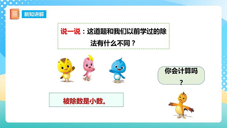 西师大版5上数学 3.1-3.3 除数是整数的除法 课件第6页