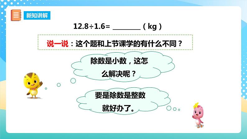 西师大版5上数学 3.4-3.6 除数是小数的除法 课件05