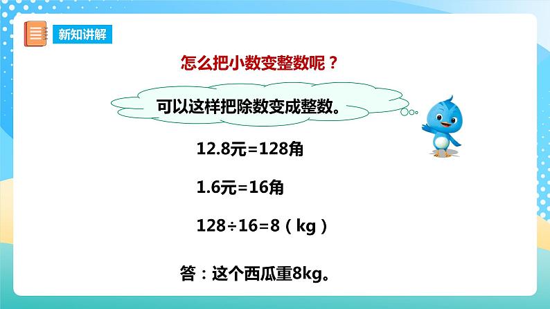 西师大版5上数学 3.4-3.6 除数是小数的除法 课件06