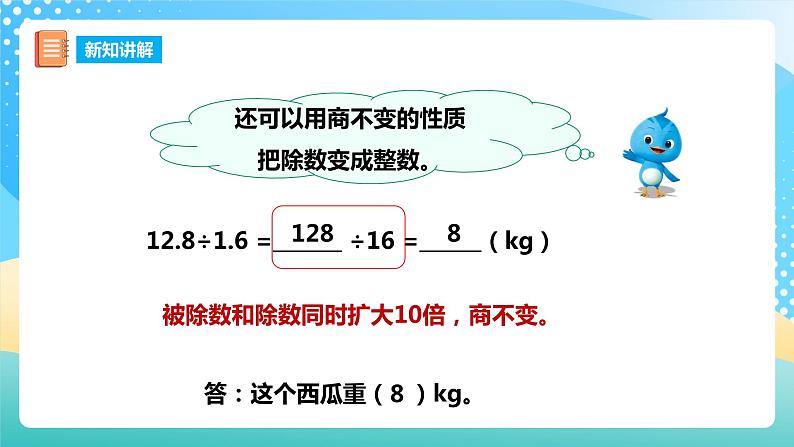 西师大版5上数学 3.4-3.6 除数是小数的除法 课件07