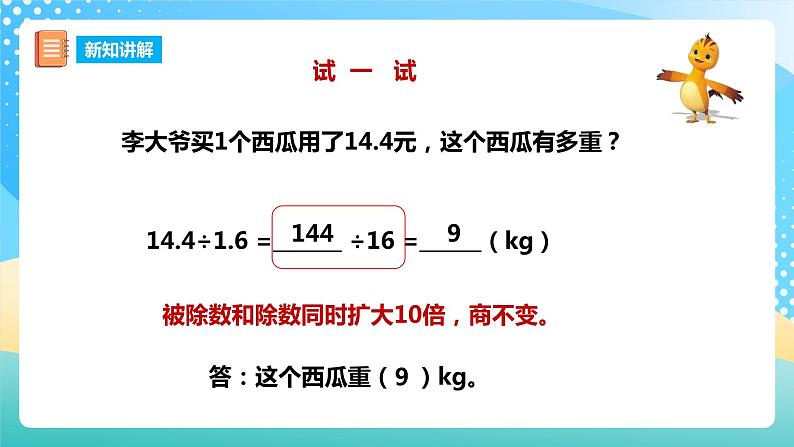 西师大版5上数学 3.4-3.6 除数是小数的除法 课件08