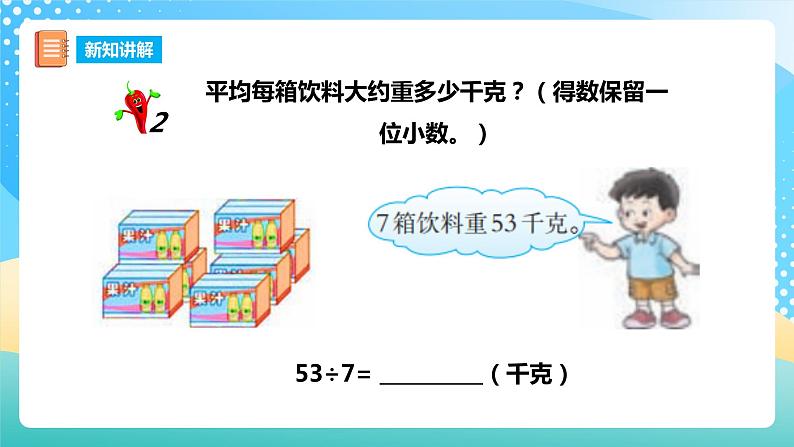 西师大版5上数学 3.7-3.8 商的近似数 课件07