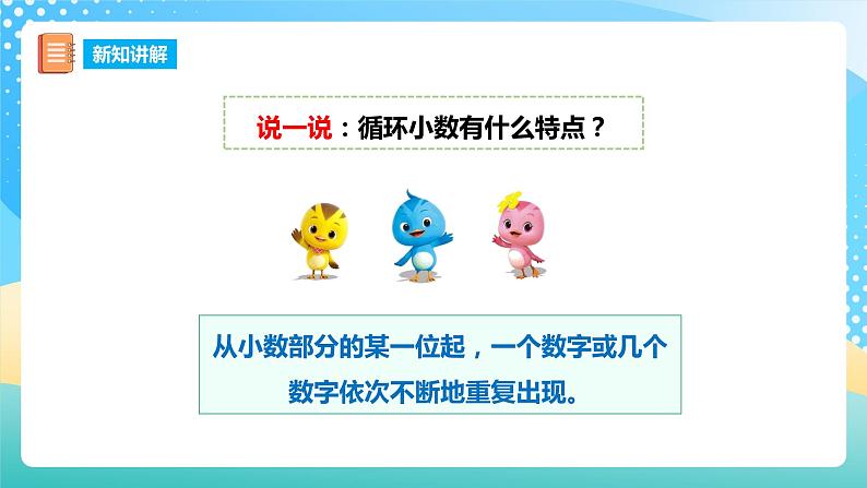 西师大版5上数学 3.9-3.10 循环小数 课件07