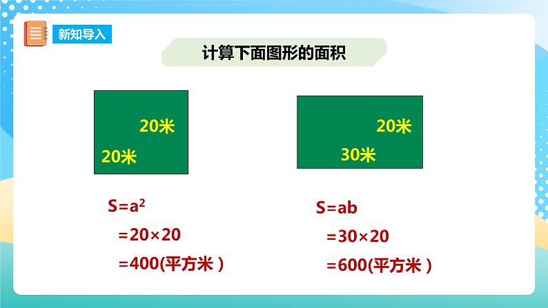 西师大版5上数学 5.1-5.2 平行四边形的面积 课件02