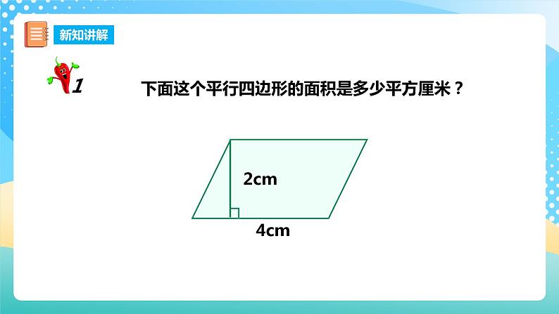 西师大版5上数学 5.1-5.2 平行四边形的面积 课件04