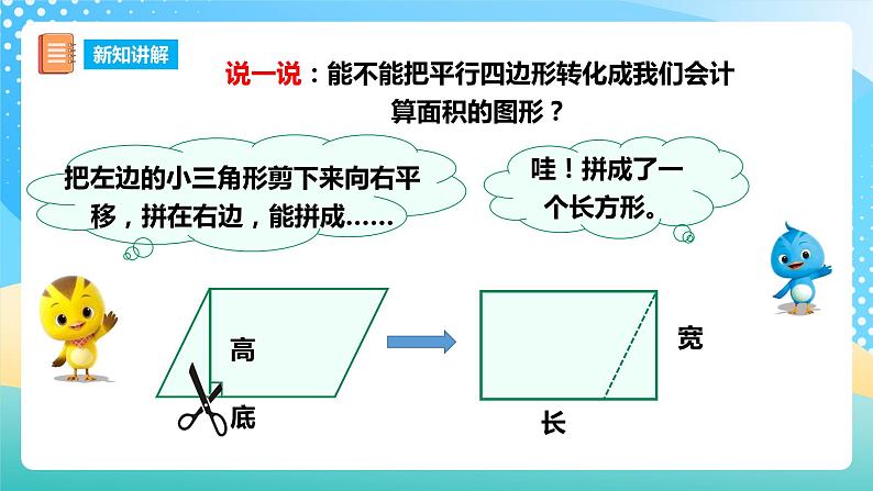 西师大版5上数学 5.1-5.2 平行四边形的面积 课件05