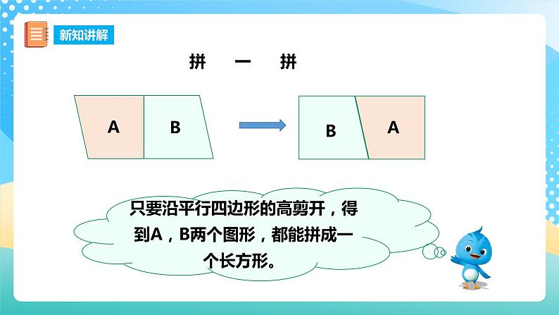 西师大版5上数学 5.1-5.2 平行四边形的面积 课件06