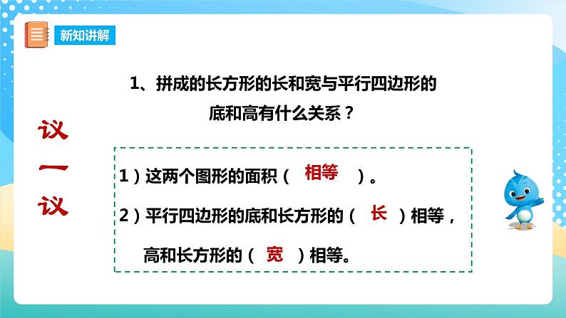 西师大版5上数学 5.1-5.2 平行四边形的面积 课件07