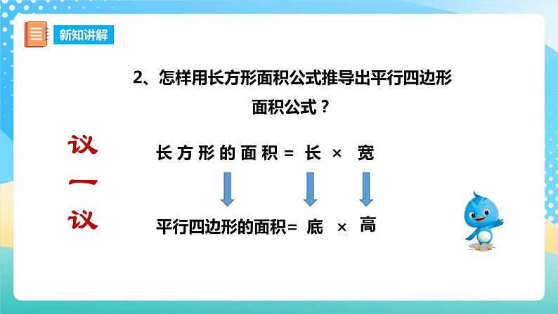 西师大版5上数学 5.1-5.2 平行四边形的面积 课件08