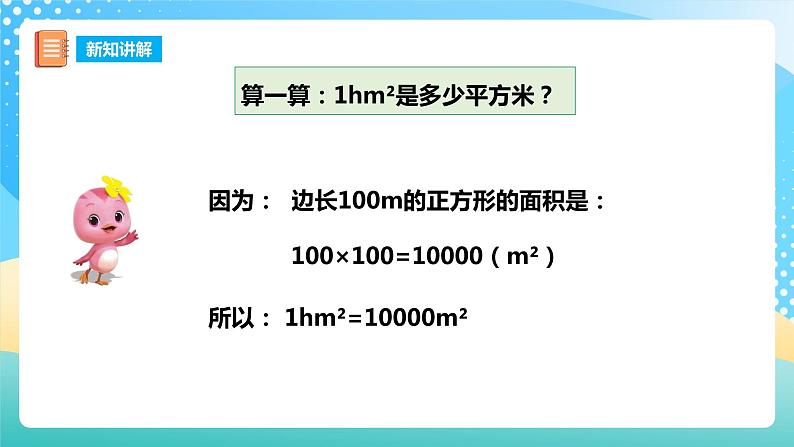 西师大版5上数学 5.8 认识平方千米和公顷 课件第7页