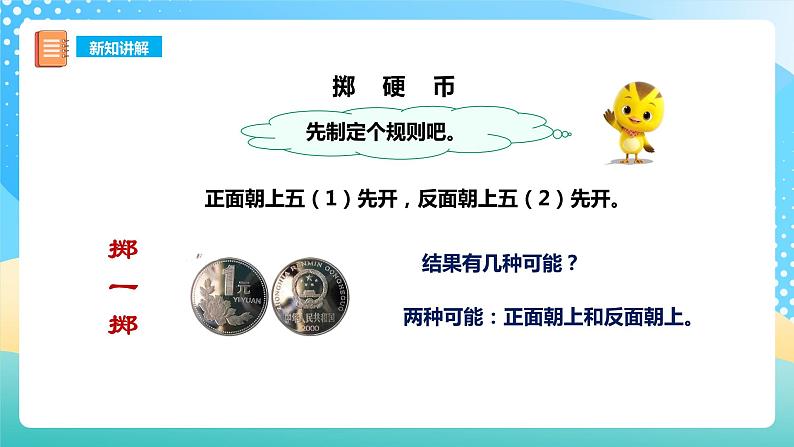 西师大版5上数学 6.1-6.2 可能性 课件06