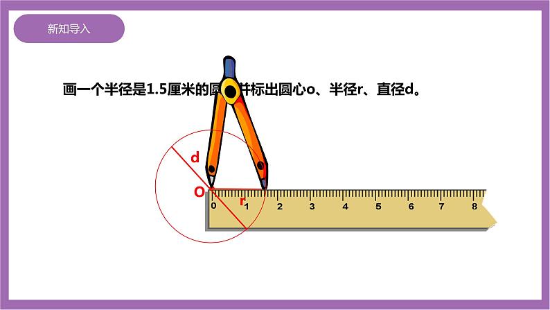 西师大版6上数学 2.1 圆的认识 2 课件02