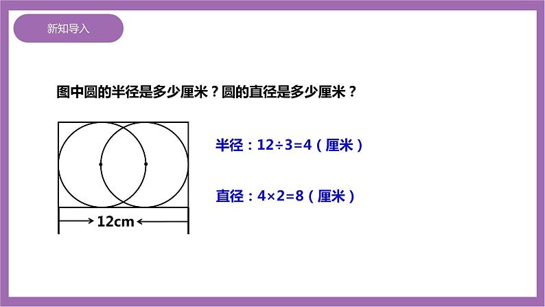 西师大版6上数学 2.1 圆的认识 2 课件03